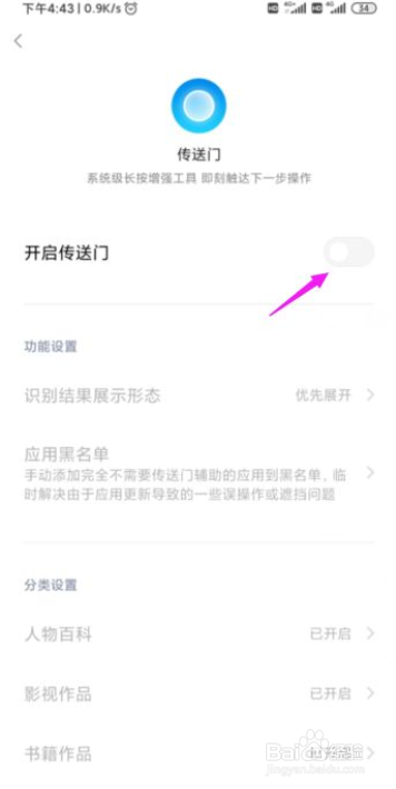 小米手机如何开启传送门？
