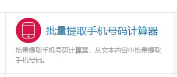 如何使用计算专家的批量提取手机号码计算器