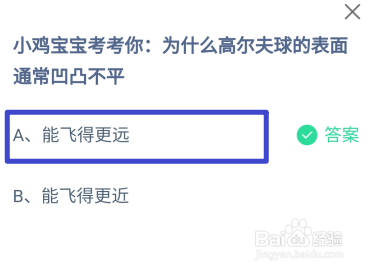 为什么高尔夫球的表面通常凹凸不平？蚂蚁庄园