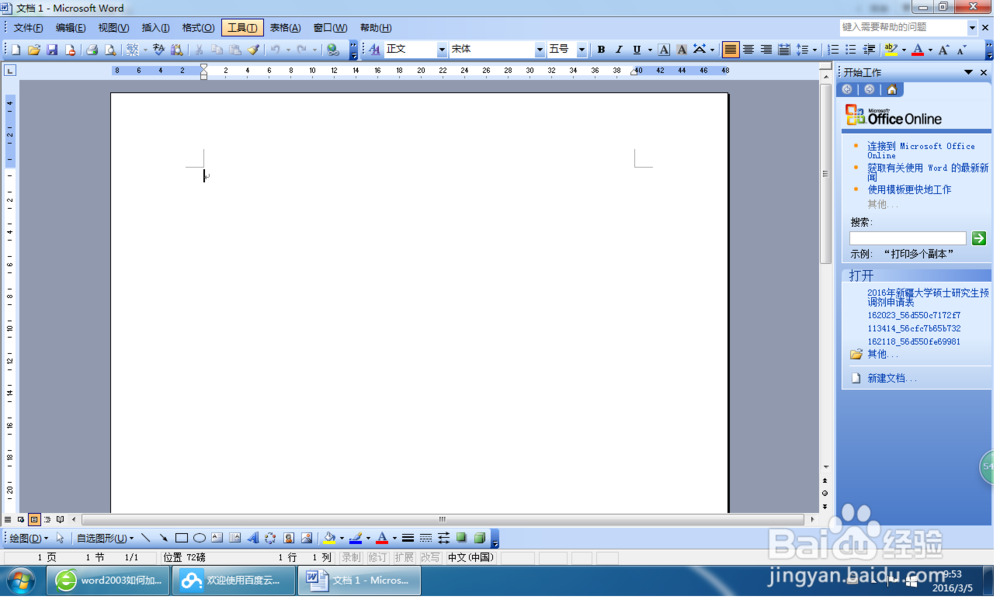 word2003办公软件如何加密