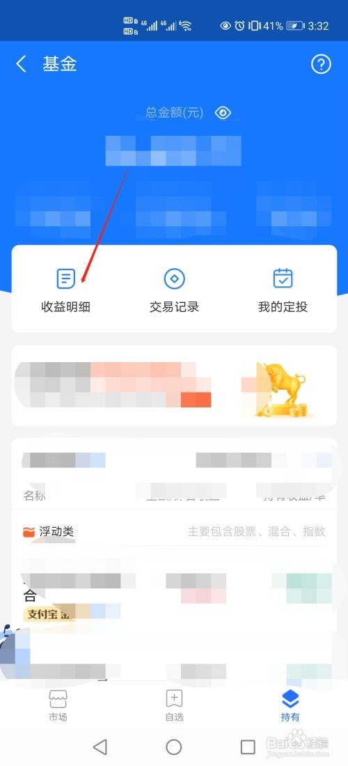 支付宝持有的基金怎么查看收益明细呢