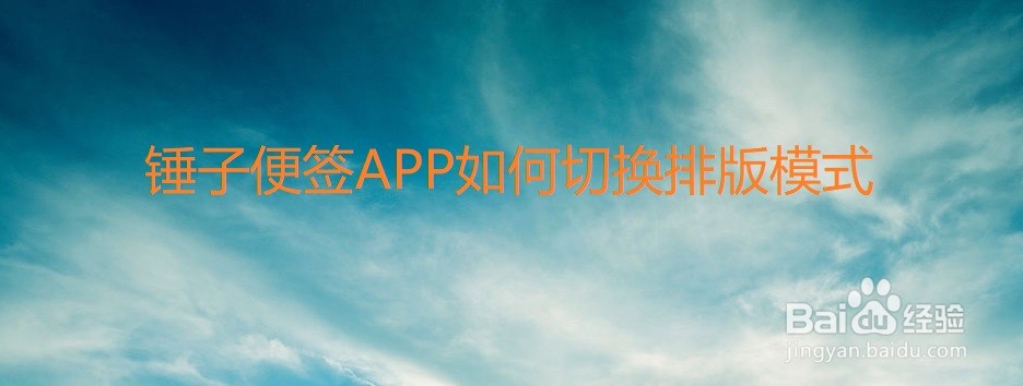 锤子便签APP如何切换排版模式