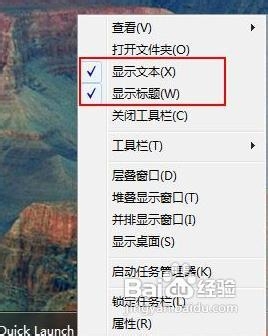 Windows 7如何显示快速启动栏