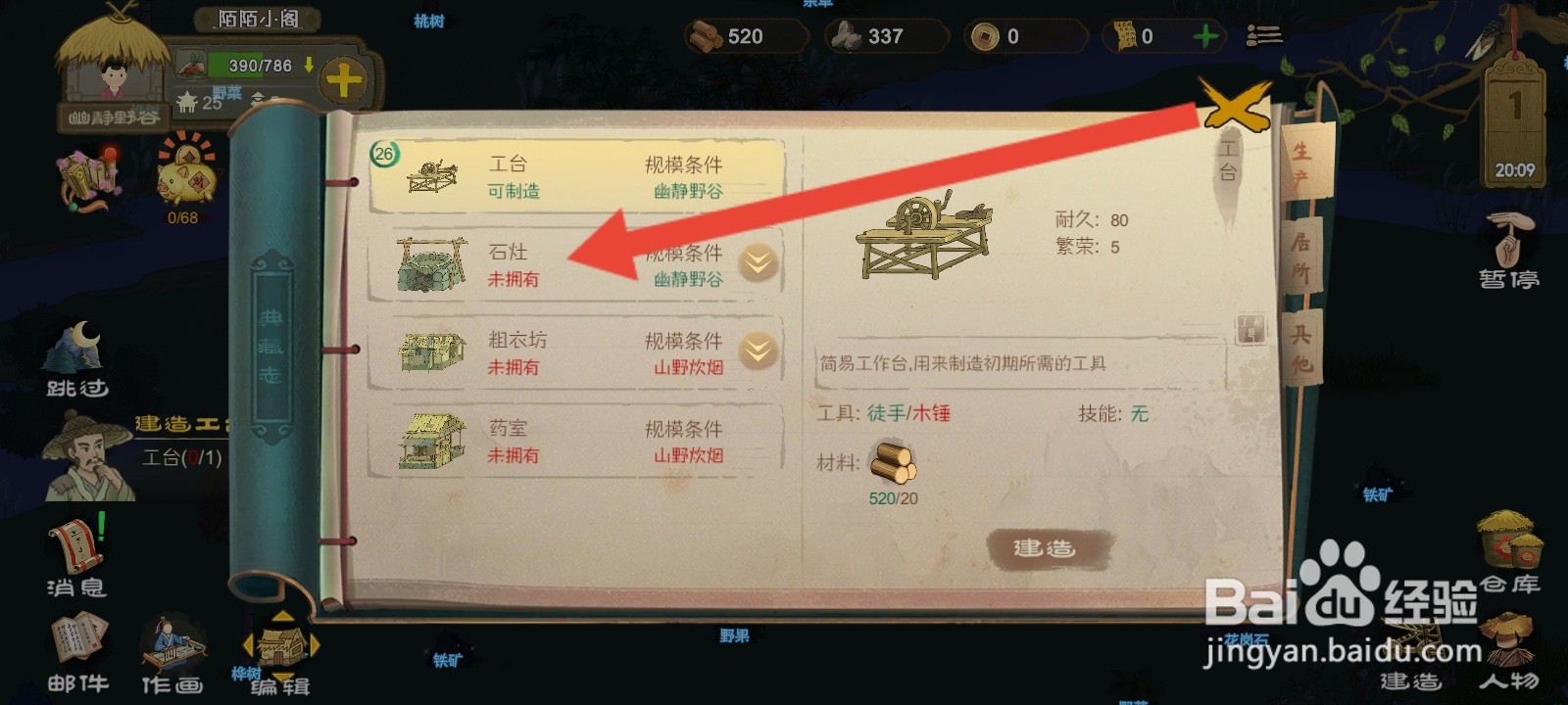 桃源记如何建造石灶建筑