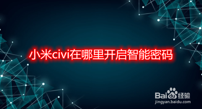 小米civi在哪里开启智能密码