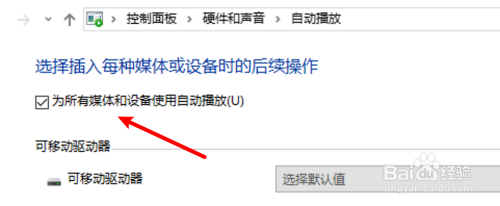 win10怎么为设备打开自动播放功能？