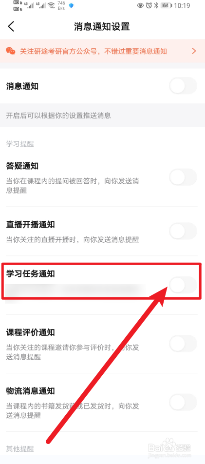 怎么开启《研途考研》App学习任务通知