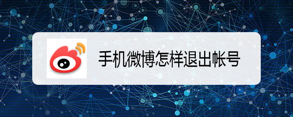 手机微博怎样退出帐号