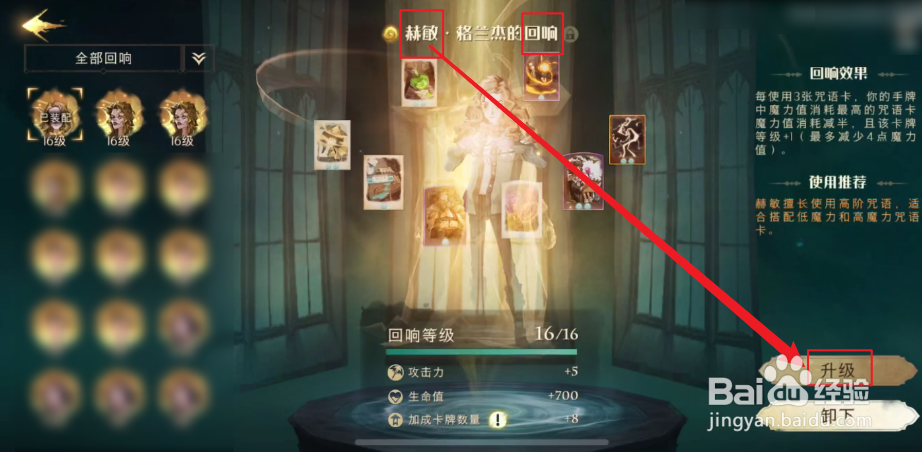 哈利波特魔法觉醒赫敏回响怎么升级