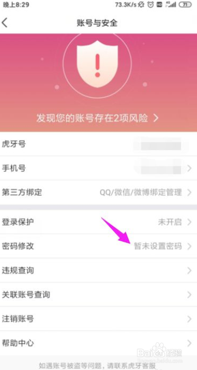 虎牙直播怎么设置登录密码？