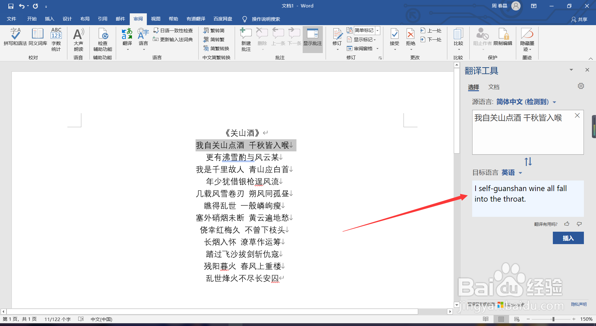 WPS word如何使用翻译功能