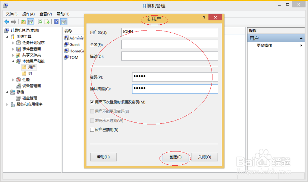 使用Windows 8如何创建本地用户账户