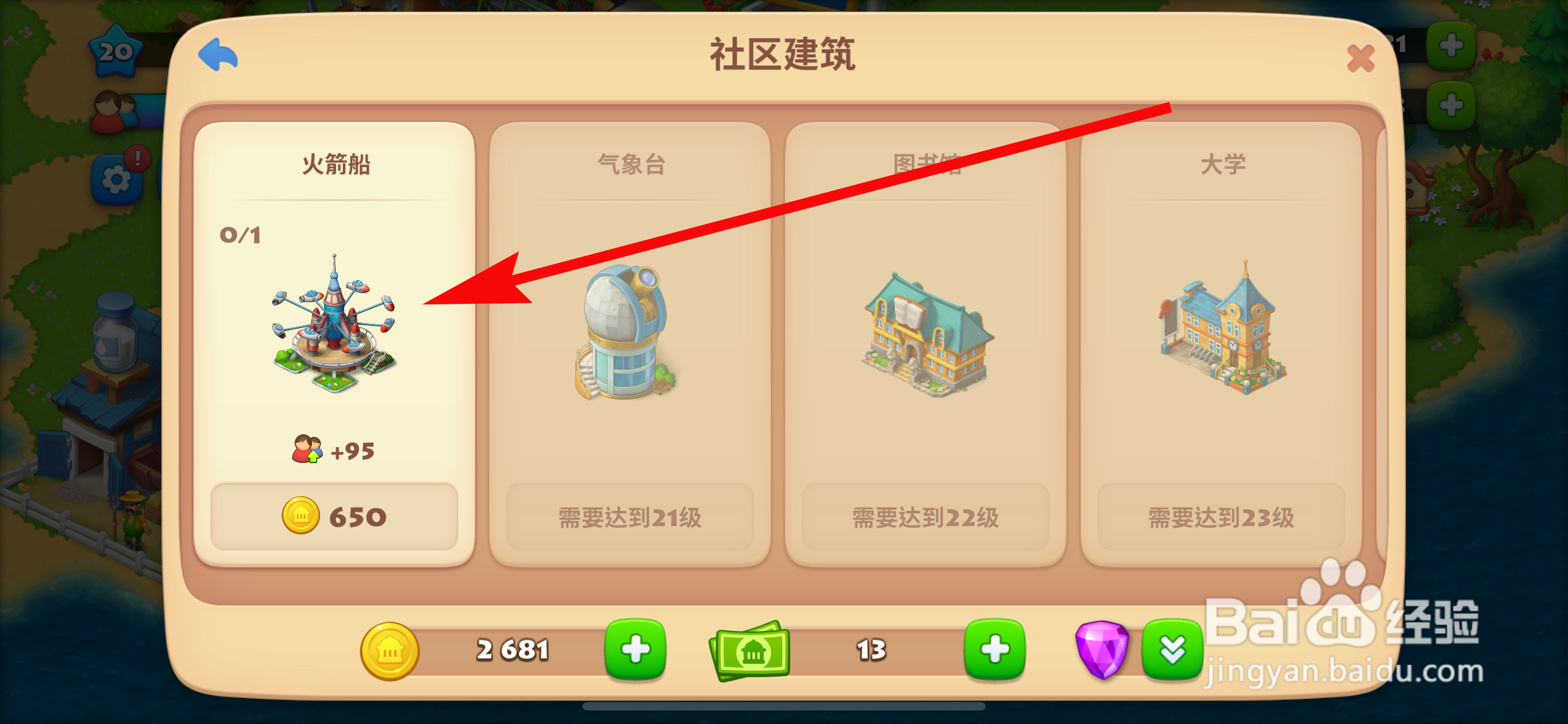 梦想城镇的火箭船怎么建造