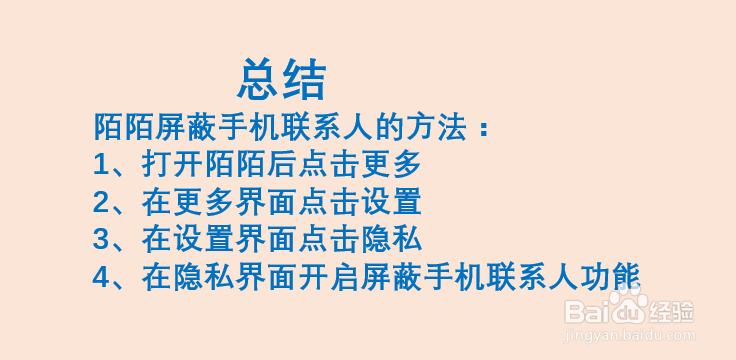 陌陌如何屏蔽手机联系人？
