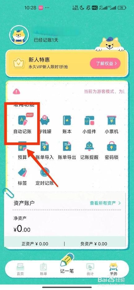 《阿柴记账》如何关闭自动记账