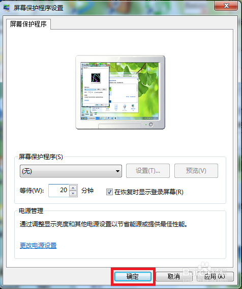 如何设置电脑的屏保时间