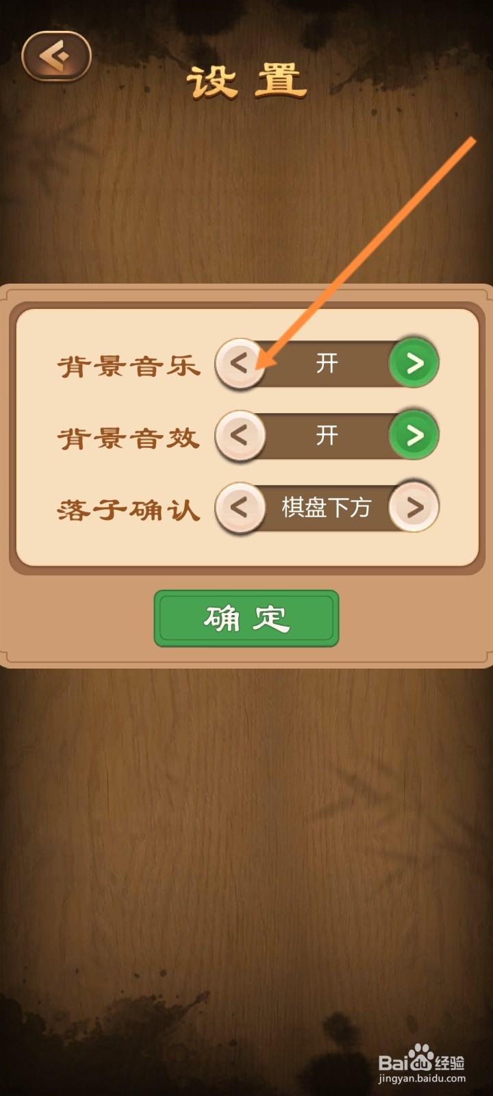 元游围棋的五子棋怎么关闭游戏背景音乐功能