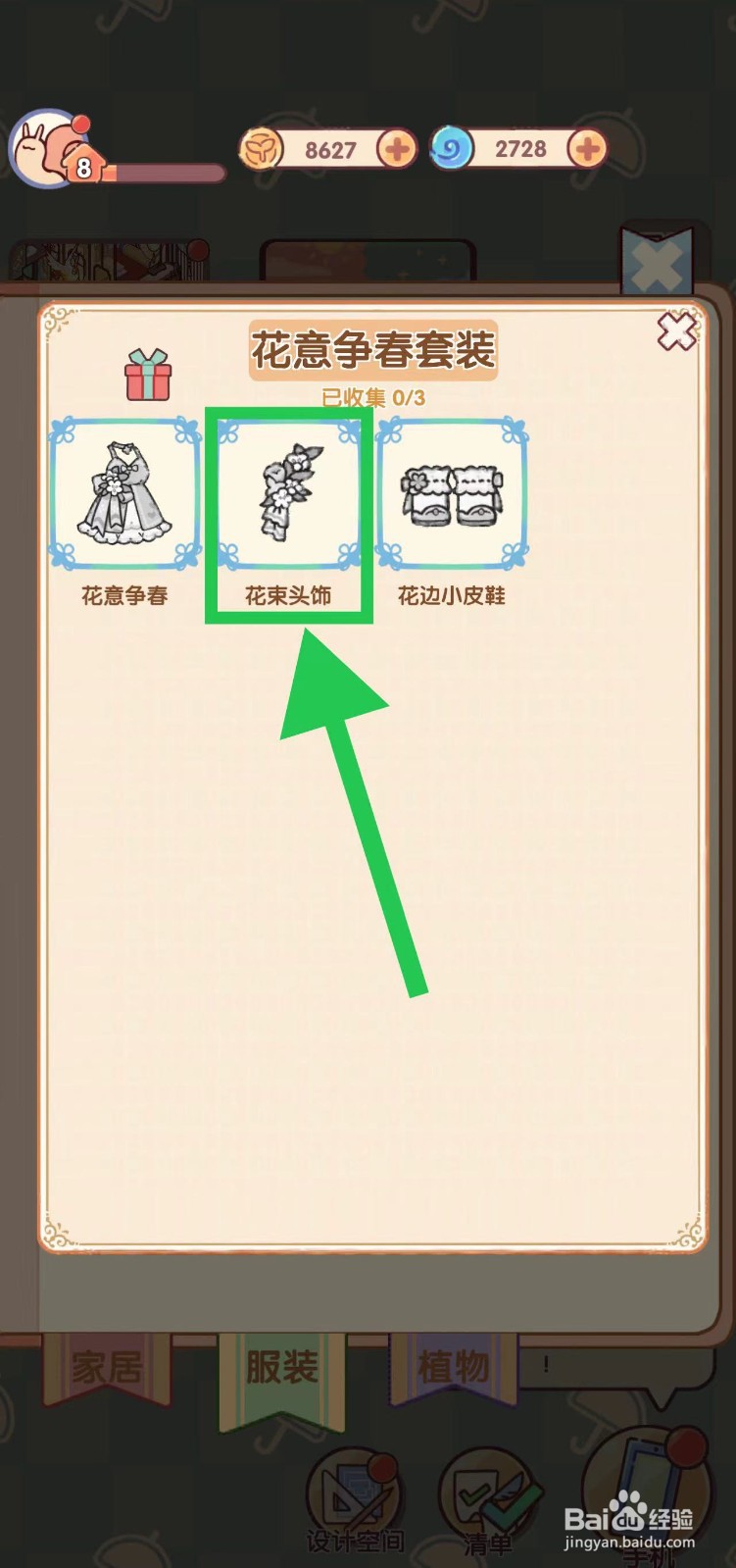 我的休闲时光怎么查看花意争春套装的花束头饰
