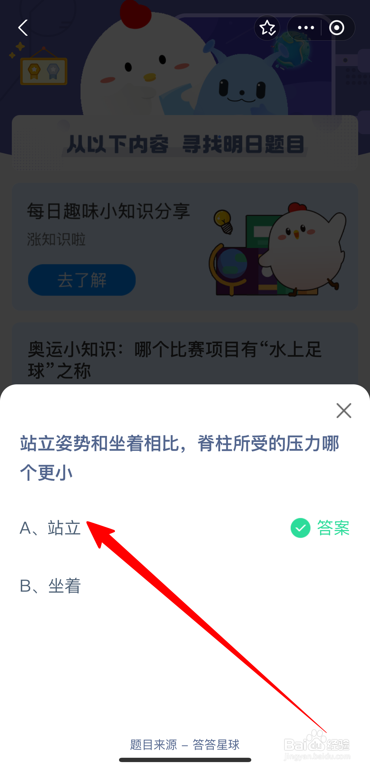 蚂蚁庄园2024.8.6：站立坐着脊柱所受压力哪个小