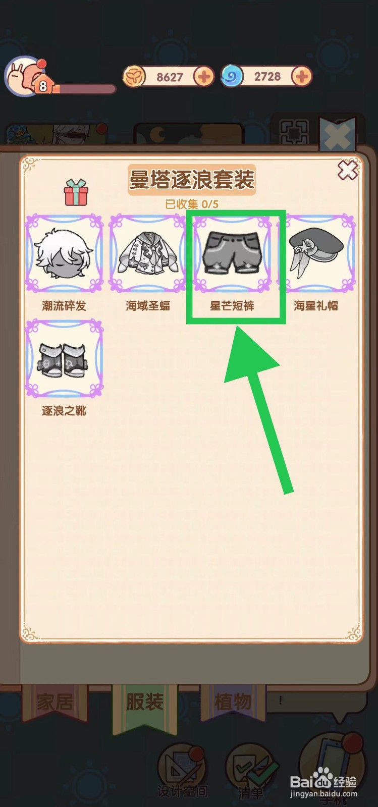 我的休闲时光怎么查看曼塔逐浪套装的星芒短裤
