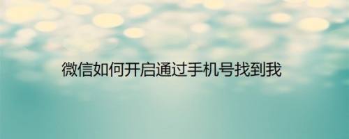 微信如何开启通过手机号找到我