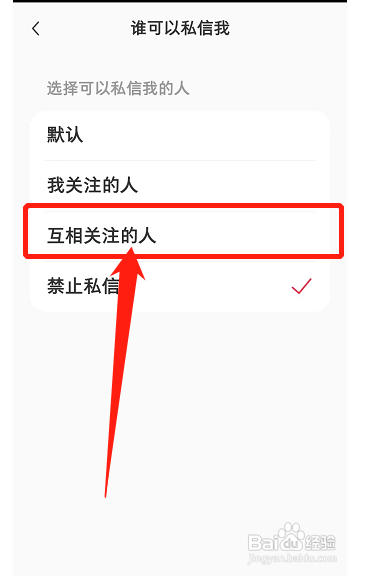 小红书怎么设置“互相关注的人”才可以私信我?