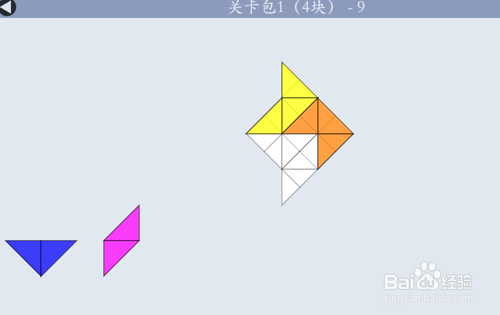 多连半方的关卡包1（4块）—9如何通过？