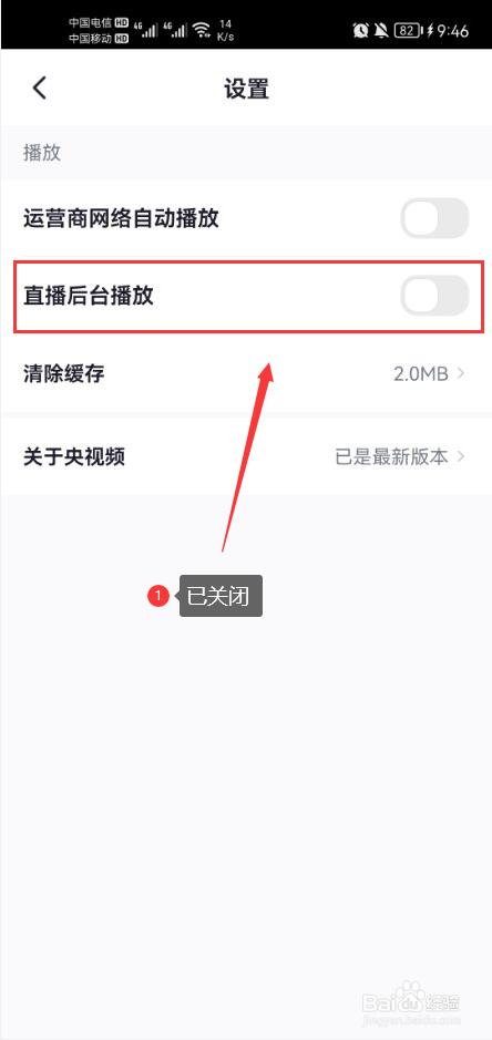 央视频怎么关闭直播后台播放功能
