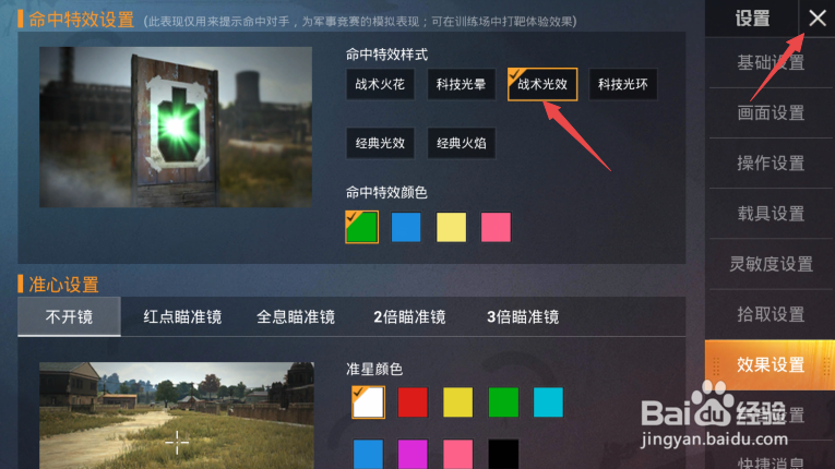 和平精英如何更改命中特效样式