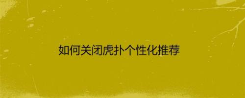 如何关闭虎扑个性化推荐