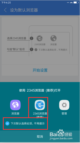 2345浏览器安卓版怎么设置为默认浏览器