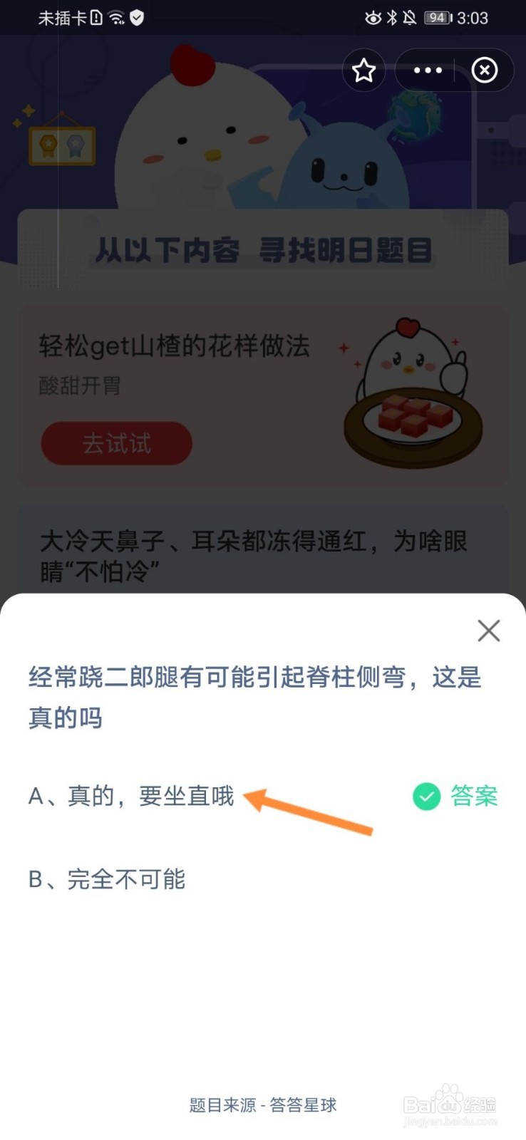 蚂蚁庄园经常跷二郎腿可能引起脊柱侧弯选择什么