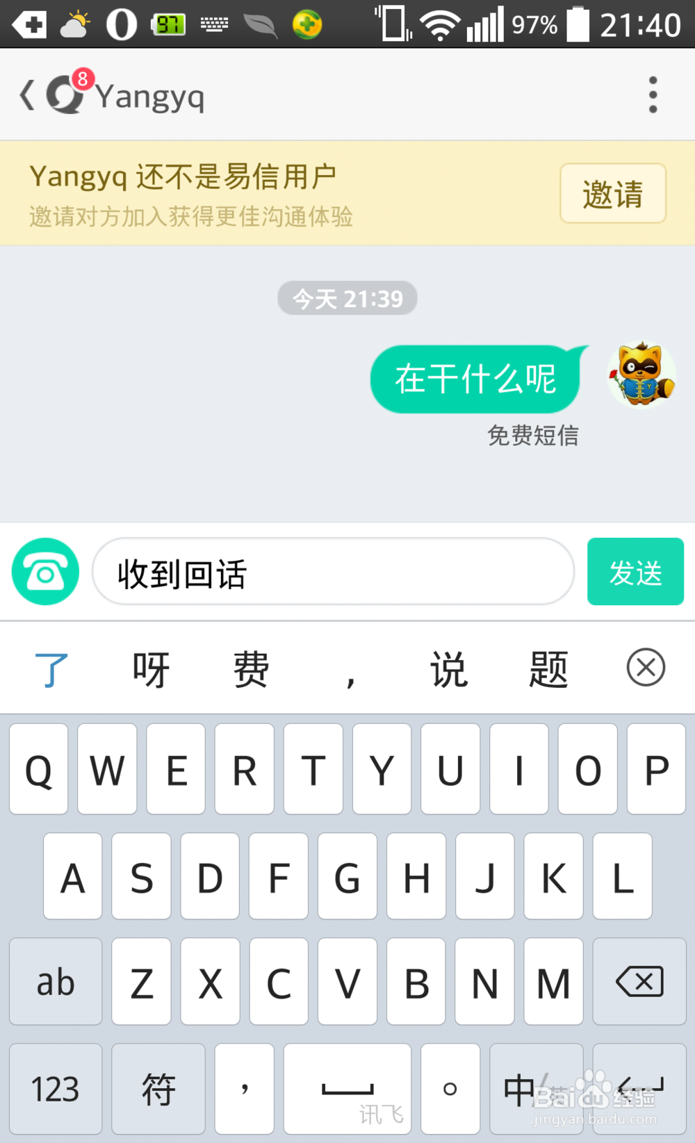 新版易信怎么发送免费短信？