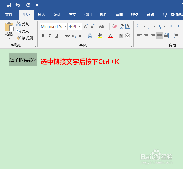 Word 2019怎样链接到文档