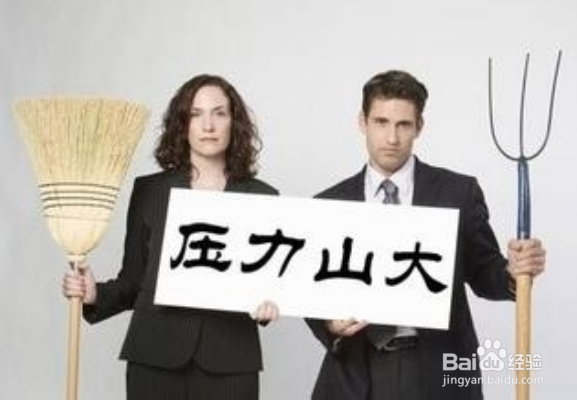 如何释放生活中的压力？如何减轻精神压力？