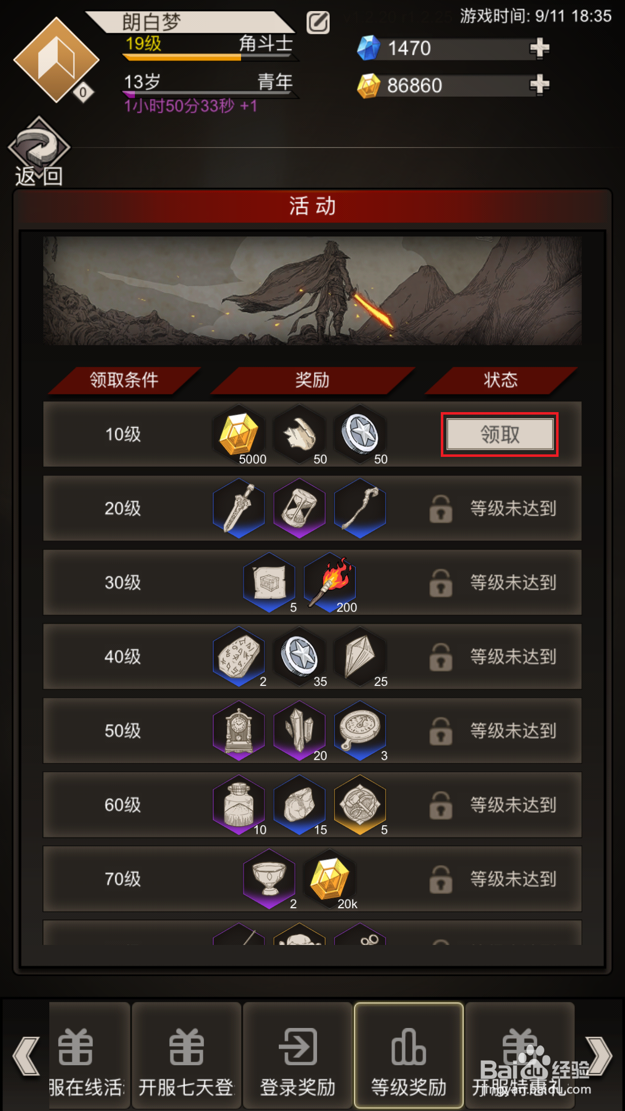 不朽之旅如何领取等级奖励