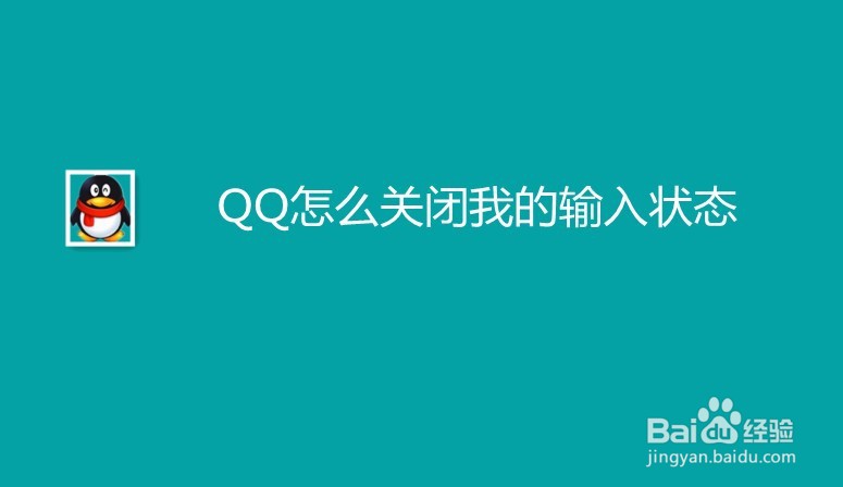 <b>QQ怎么关闭我的输入状态</b>