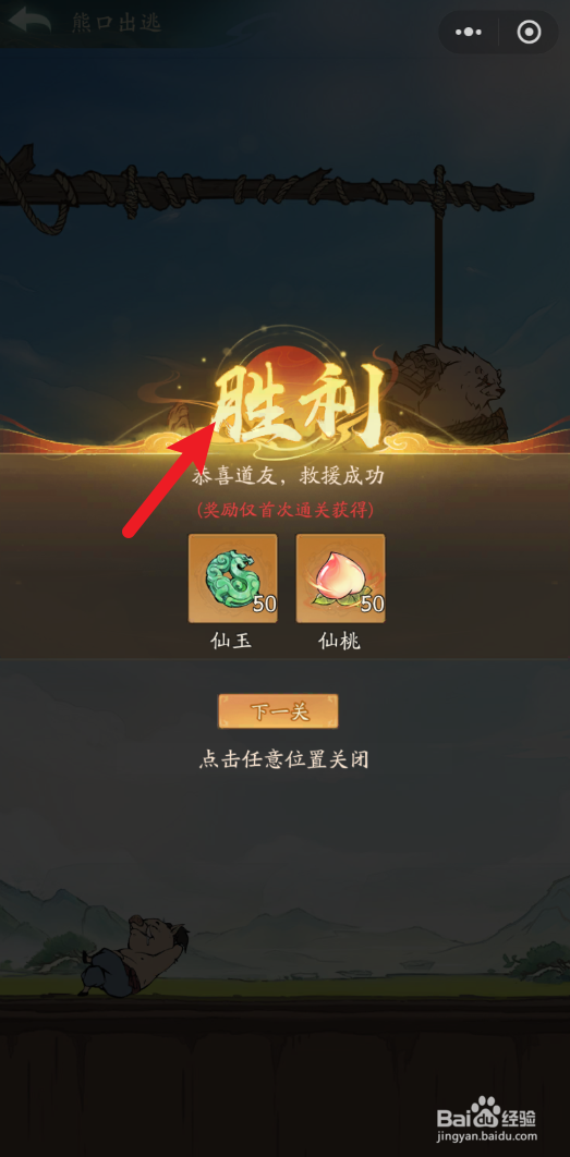 寻道大千熊口出逃第一关怎么过