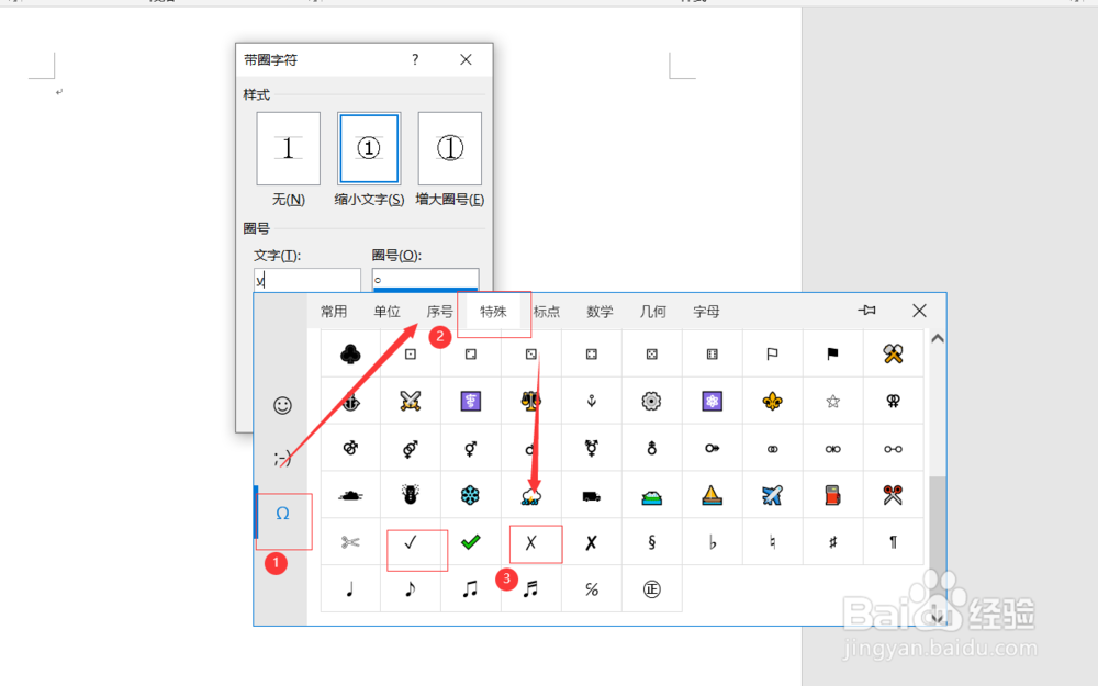 如何在Word文档中打钩或打叉