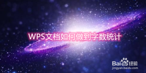 WPS文档如何做到字数统计