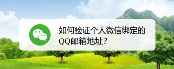 如何验证个人微信绑定的QQ邮箱地址