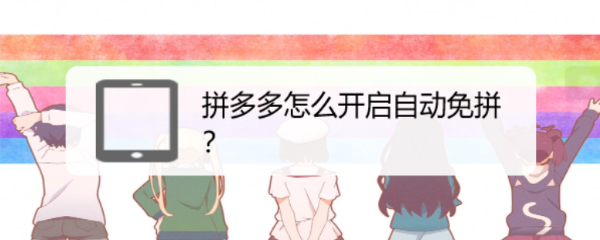 拼多多怎么开启自动免拼