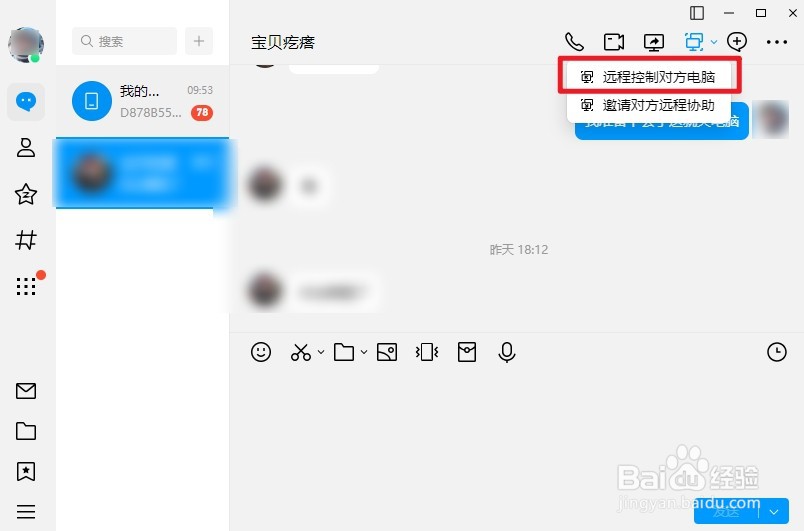 电脑qq怎么远程操作另一台电脑