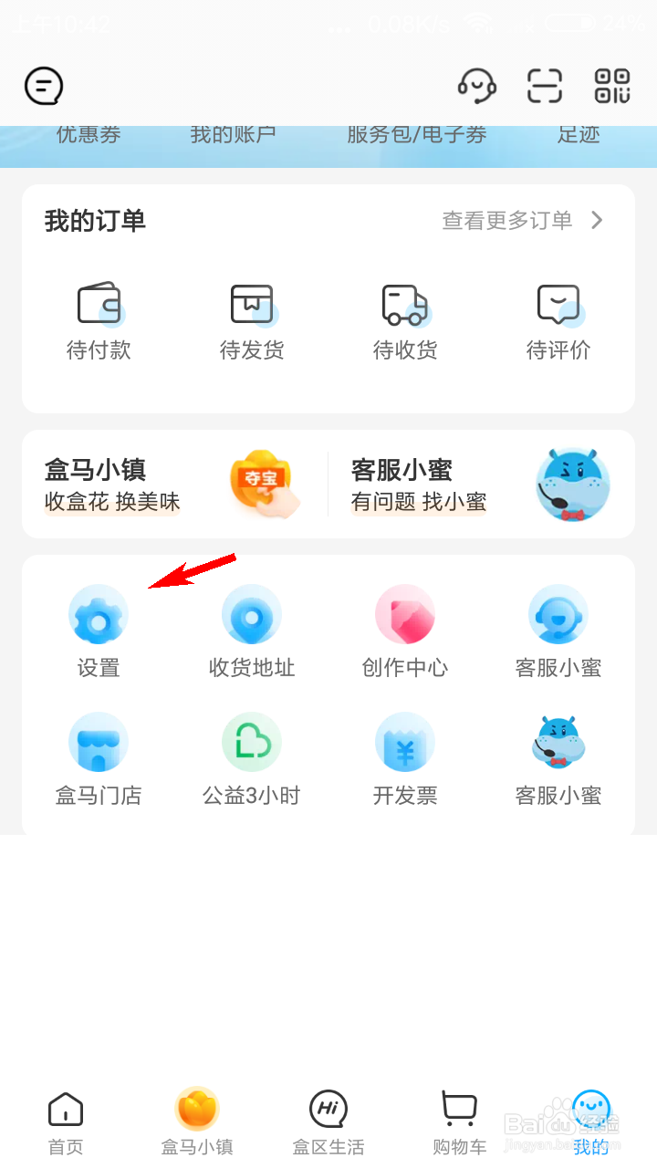 盒马如何删除收货地址