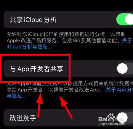 iPhone14如何关闭与APP开发者共享信息的功能