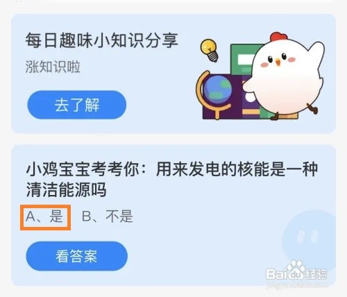 蚂蚁庄园：用来发电的核能是一种清洁能源吗