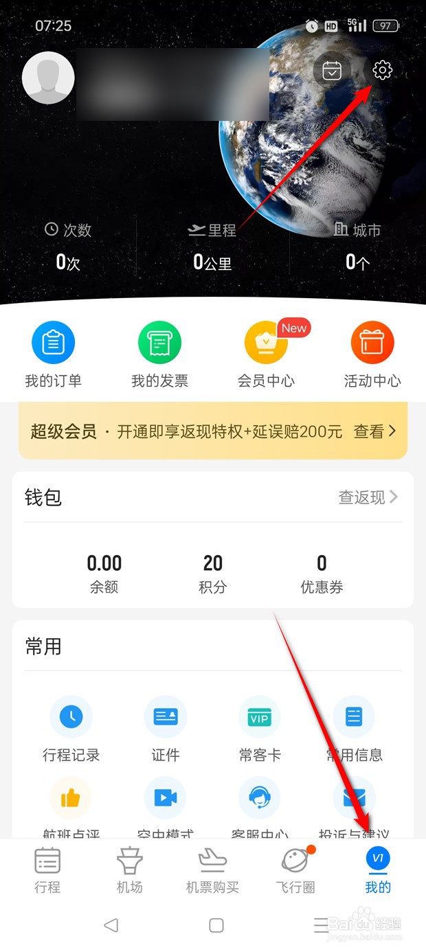 飞常准服务调研信息推送怎么开启与关闭