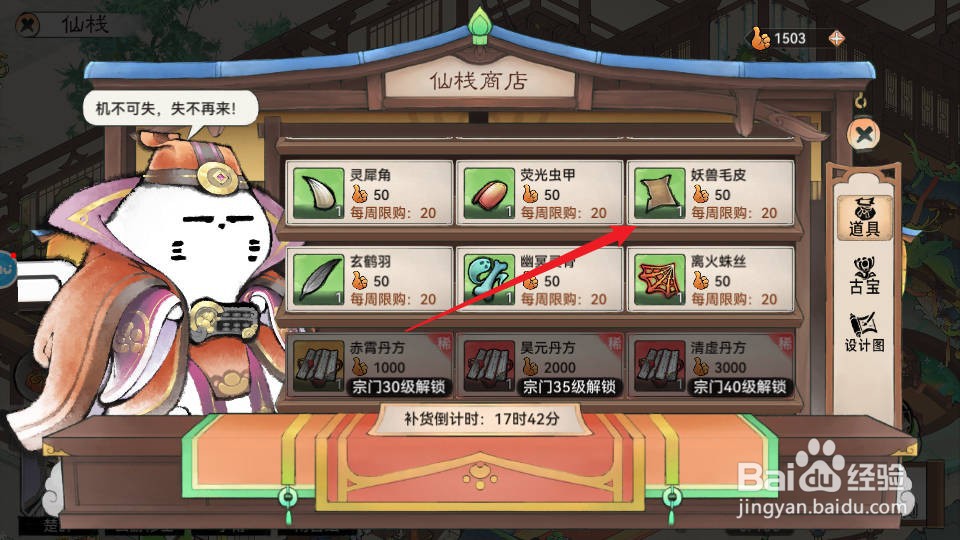 最强祖师如何在仙栈中购买获得妖兽毛皮