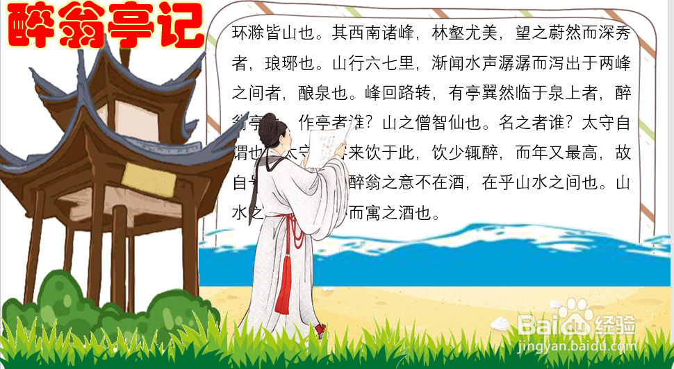 醉翁亭记手抄报