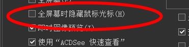 ACDSee全屏幕时隐藏鼠标光标怎样关闭